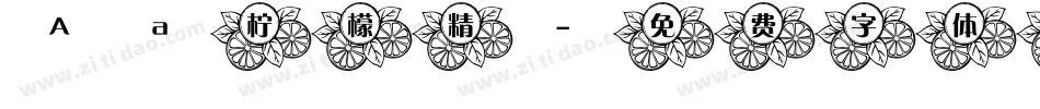 Aa柠檬精字体转换