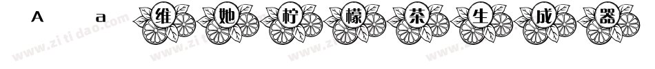 Aa维她柠檬茶生成器字体转换