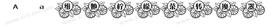 Aa维她柠檬茶转换器字体转换