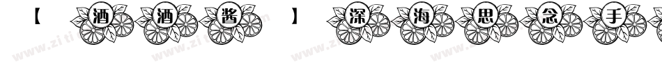【酒酒酱】深海思念手机版字体转换