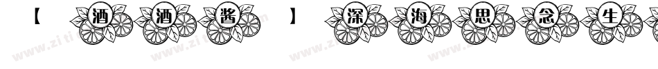 【酒酒酱】深海思念生成器字体转换