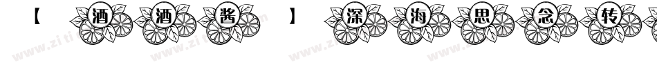 【酒酒酱】深海思念转换器字体转换