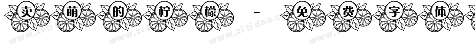 卖萌的柠檬字体转换
