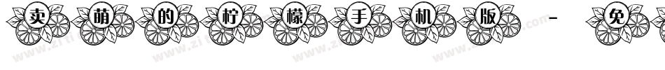 卖萌的柠檬手机版字体转换