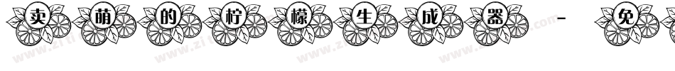 卖萌的柠檬生成器字体转换
