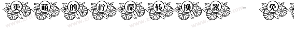 卖萌的柠檬转换器字体转换