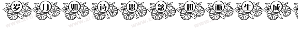 岁月如诗思念如画生成器字体转换