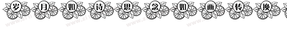 岁月如诗思念如画转换器字体转换