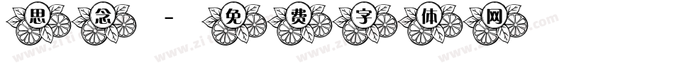 思念字体转换