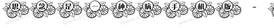 思念是一种病手机版字体转换