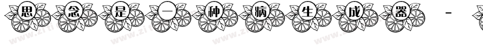 思念是一种病生成器字体转换