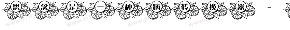 思念是一种病转换器字体转换