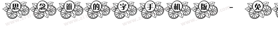 思念谁的字手机版字体转换