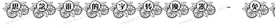 思念谁的字转换器字体转换