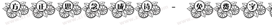 方正思念成诗字体转换