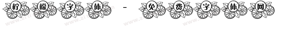 柠檬字体字体转换