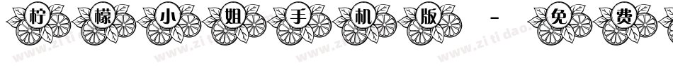 柠檬小姐手机版字体转换