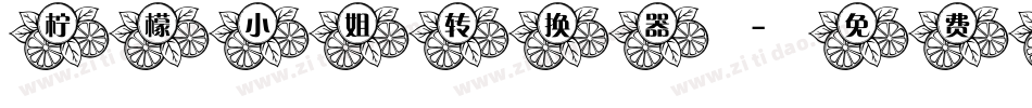 柠檬小姐转换器字体转换
