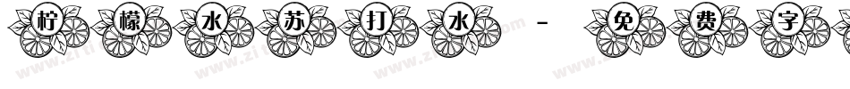 柠檬水苏打水字体转换
