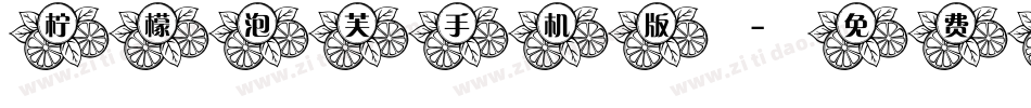 柠檬泡芙手机版字体转换
