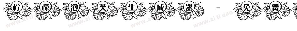 柠檬泡芙生成器字体转换