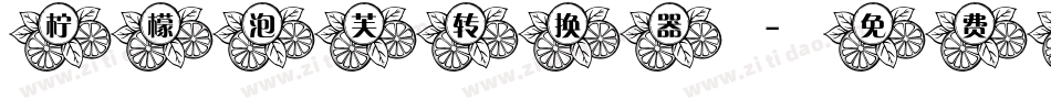 柠檬泡芙转换器字体转换
