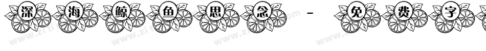 深海鲸鱼思念字体转换