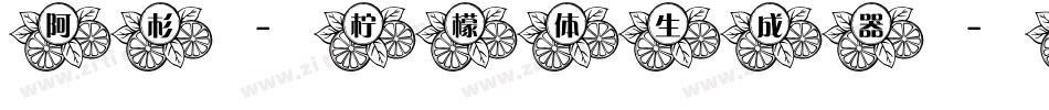阿杉-柠檬体生成器字体转换
