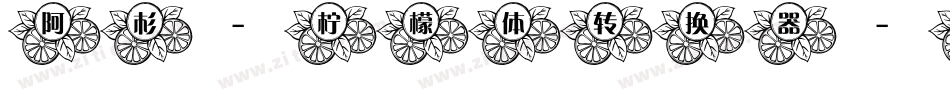 阿杉-柠檬体转换器字体转换