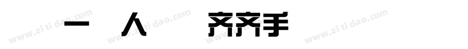 Aa一家人整整齐齐手机版字体转换