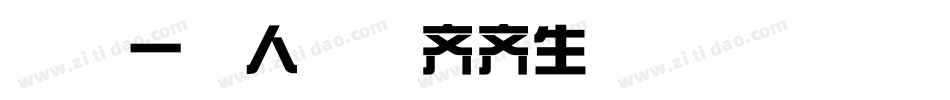 Aa一家人整整齐齐生成器字体转换