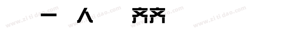 Aa一家人整整齐齐转换器字体转换