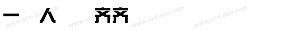 一家人整整齐齐字体转换
