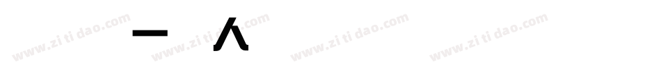 我们是一家人字体转换