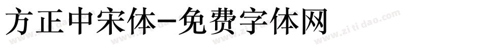 方正中宋体字体转换