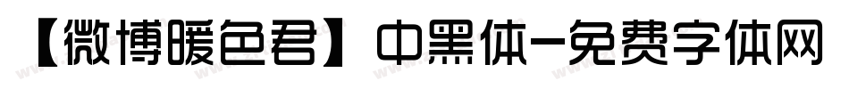 【微博暖色君】中黑体字体转换