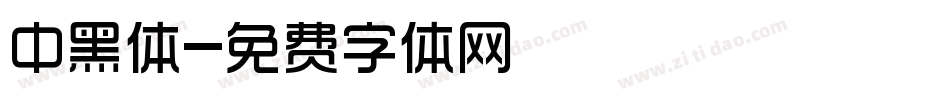 中黑体字体转换