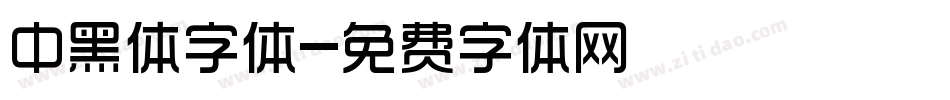 中黑体字体字体转换