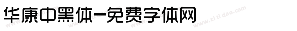 华康中黑体字体转换