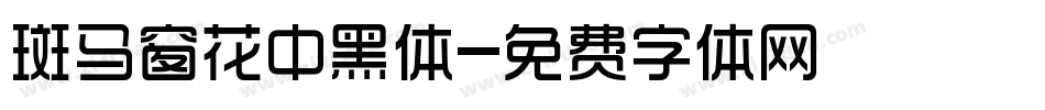 斑马窗花中黑体字体转换