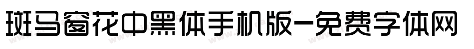 斑马窗花中黑体手机版字体转换