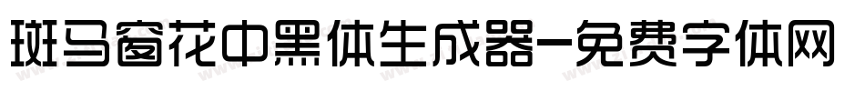 斑马窗花中黑体生成器字体转换