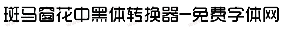 斑马窗花中黑体转换器字体转换