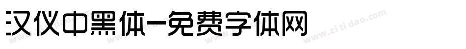 汉仪中黑体字体转换