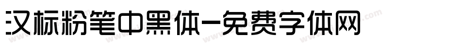 汉标粉笔中黑体字体转换