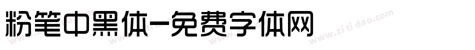 粉笔中黑体字体转换
