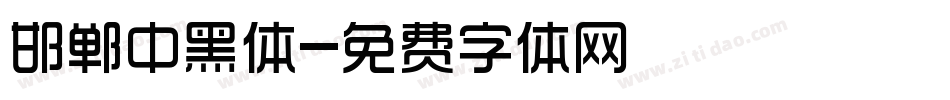 邯郸中黑体字体转换