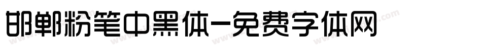 邯郸粉笔中黑体字体转换