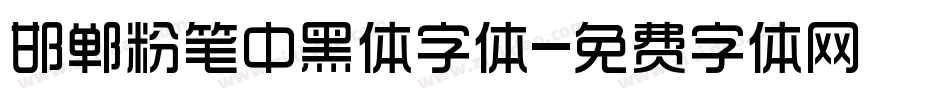 邯郸粉笔中黑体字体字体转换