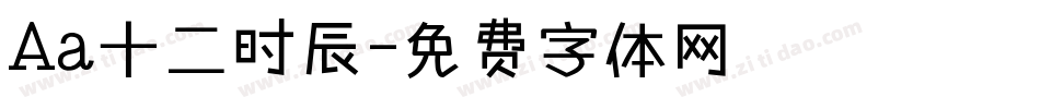 Aa十二时辰字体转换
